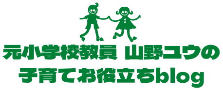 元小学校教員 山野ユウの子育てお役立ちblog